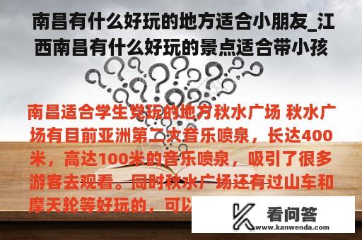  南昌有什么好玩的地方适合小朋友_江西南昌有什么好玩的景点适合带小孩玩的