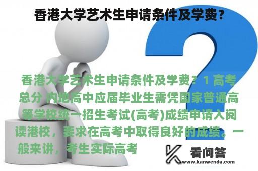 香港大学艺术生申请条件及学费？