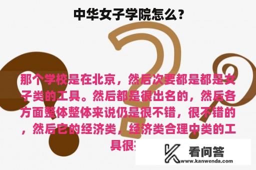 中华女子学院怎么？