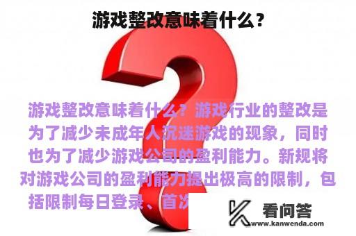 游戏整改意味着什么？