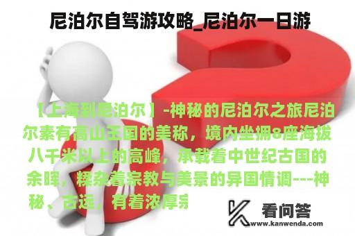  尼泊尔自驾游攻略_尼泊尔一日游