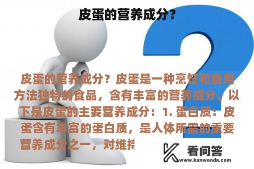 皮蛋的营养成分？