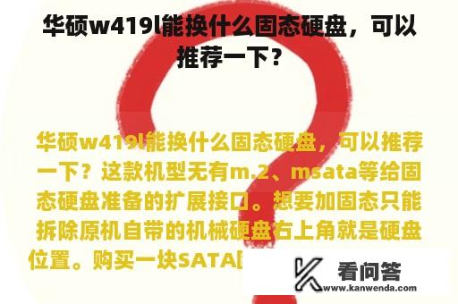 华硕w419l能换什么固态硬盘，可以推荐一下？