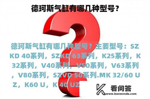 德珂斯气缸有哪几种型号？