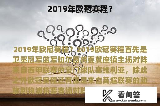 2019年欧冠赛程？