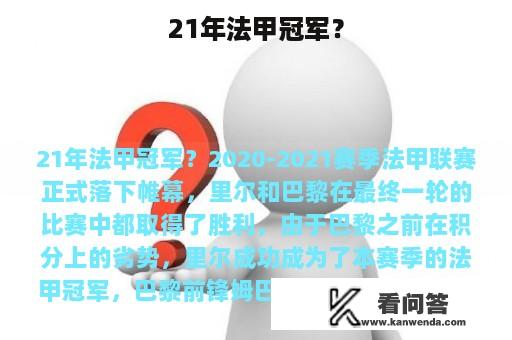 21年法甲冠军？