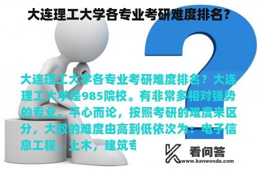 大连理工大学各专业考研难度排名？