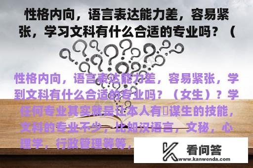 性格内向，语言表达能力差，容易紧张，学习文科有什么合适的专业吗？（女生）？