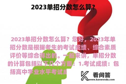 2023单招分数怎么算？