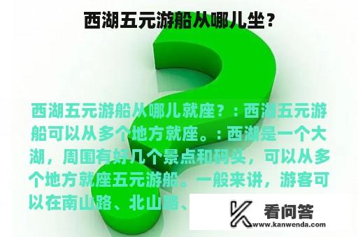 西湖五元游船从哪儿坐？