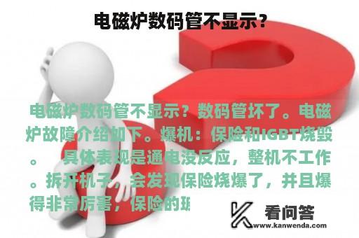 电磁炉数码管不显示？