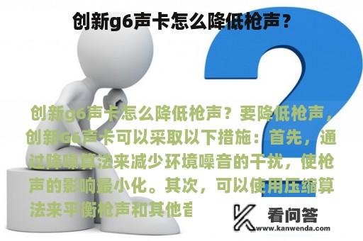 创新g6声卡怎么降低枪声？