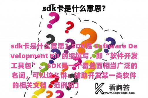 sdk卡是什么意思？