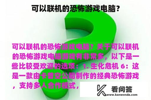 可以联机的恐怖游戏电脑？