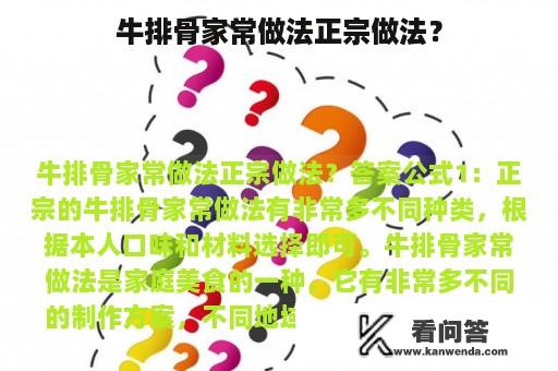 牛排骨家常做法正宗做法？