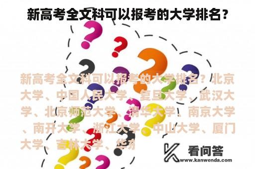 新高考全文科可以报考的大学排名？