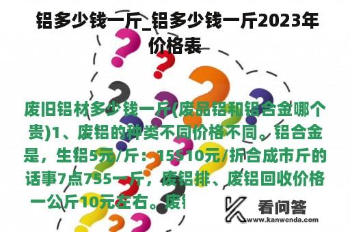  铝多少钱一斤_铝多少钱一斤2023年价格表