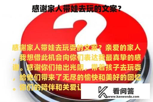 感谢家人带娃去玩的文案？