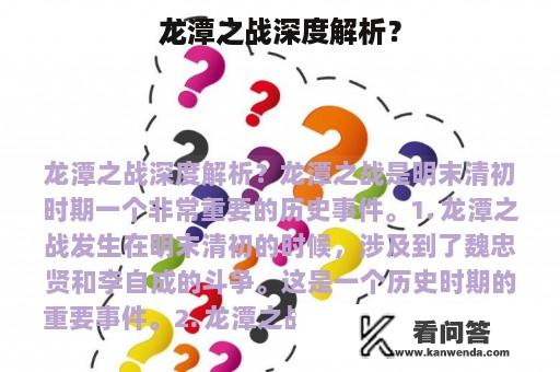 龙潭之战深度解析？