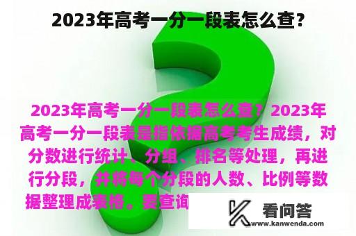 2023年高考一分一段表怎么查？