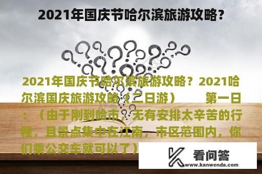 2021年国庆节哈尔滨旅游攻略？