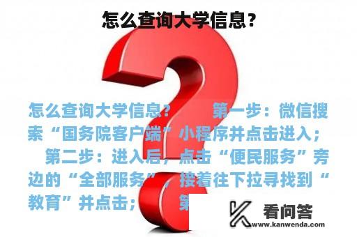 怎么查询大学信息？