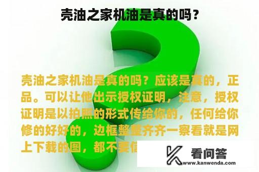 壳油之家机油是真的吗？