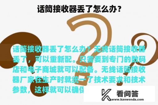 话筒接收器丢了怎么办？