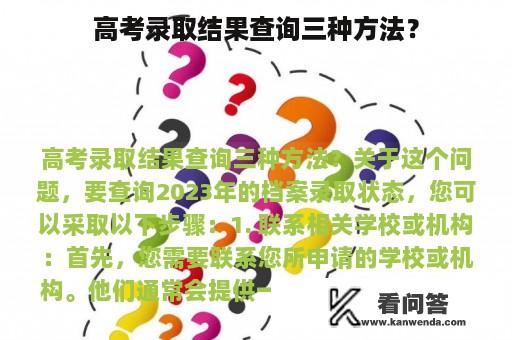 高考录取结果查询三种方法？