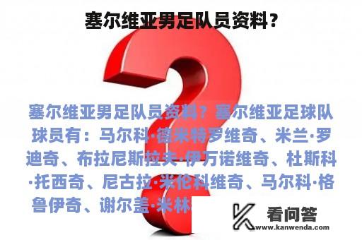 塞尔维亚男足队员资料？