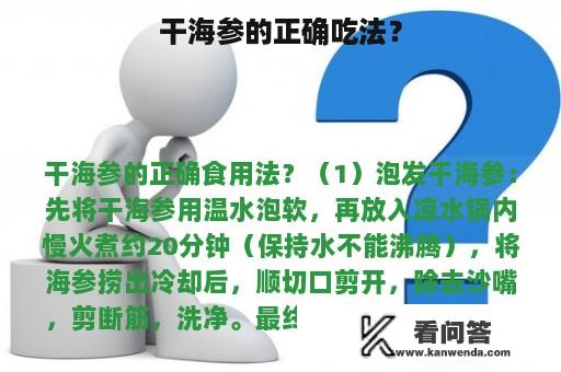 干海参的正确吃法？