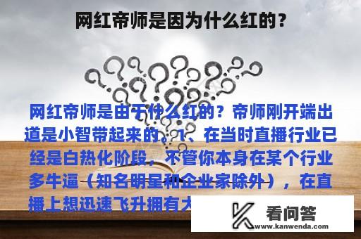 网红帝师是因为什么红的？