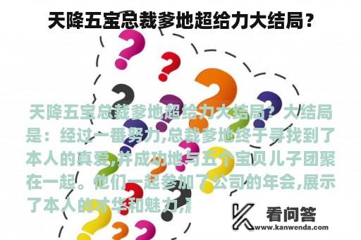 天降五宝总裁爹地超给力大结局？