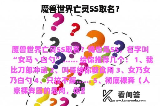 魔兽世界亡灵SS取名？