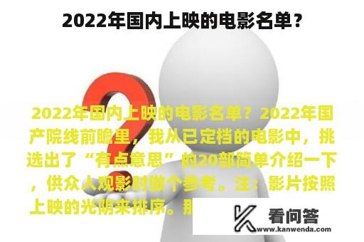 2022年国内上映的电影名单？