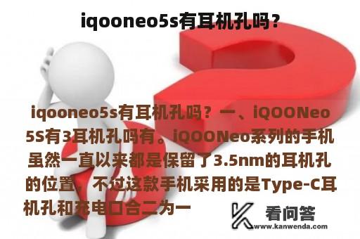 iqooneo5s有耳机孔吗？