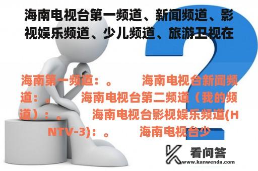 海南电视台第一频道、新闻频道、影视娱乐频道、少儿频道、旅游卫视在线看看(转载)