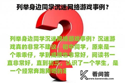 列举身边同学沉迷网络游戏事例？