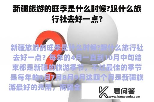 新疆旅游的旺季是什么时候?跟什么旅行社去好一点？