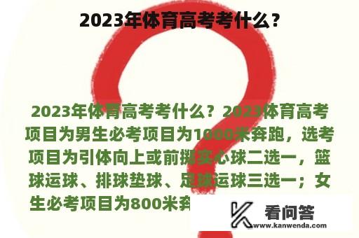 2023年体育高考考什么？