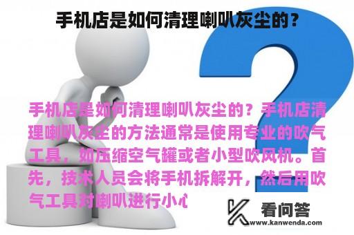 手机店是如何清理喇叭灰尘的？