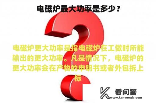 电磁炉最大功率是多少？