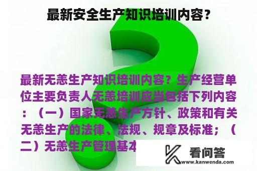 最新安全生产知识培训内容？