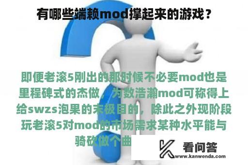 有哪些端赖mod撑起来的游戏？