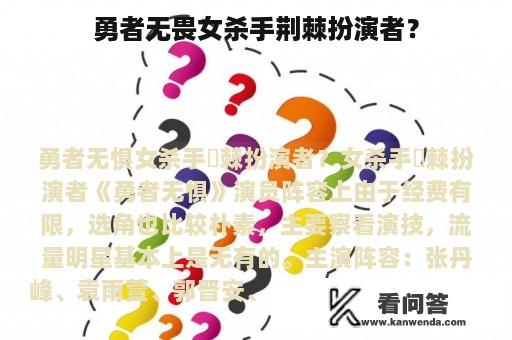 勇者无畏女杀手荆棘扮演者？