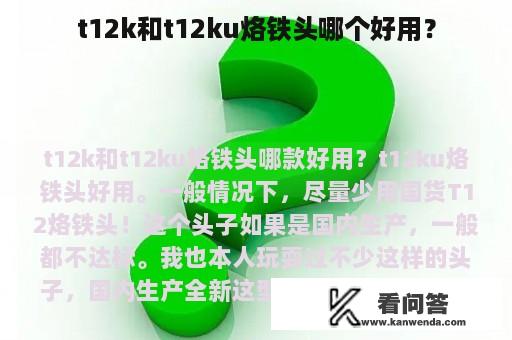 t12k和t12ku烙铁头哪个好用？