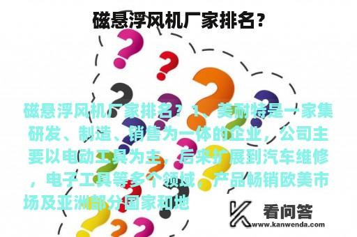 磁悬浮风机厂家排名？