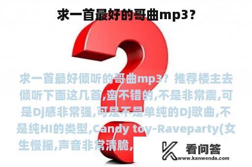 求一首最好的哥曲mp3？