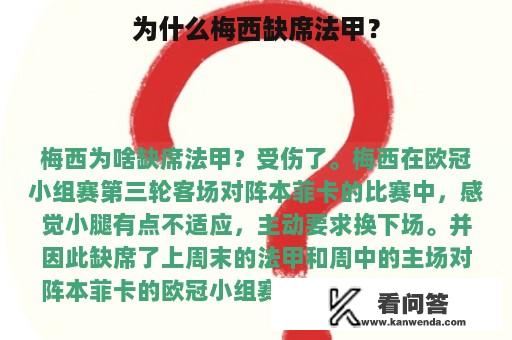 为什么梅西缺席法甲？