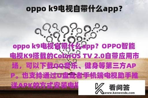 oppo k9电视自带什么app？